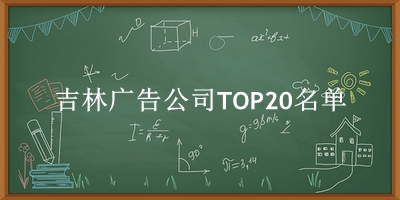 吉林广告公司TOP20名单 