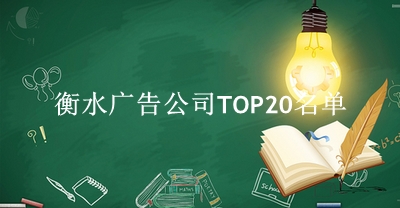 衡水广告公司TOP20名单 