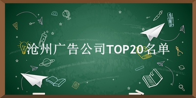 沧州广告公司TOP20名单 