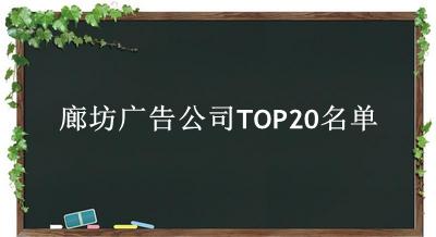 廊坊广告公司TOP20名单 