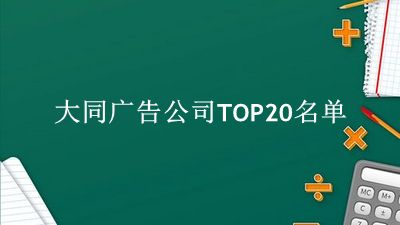 大同广告公司TOP20名单 