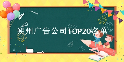 朔州广告公司TOP20名单 
