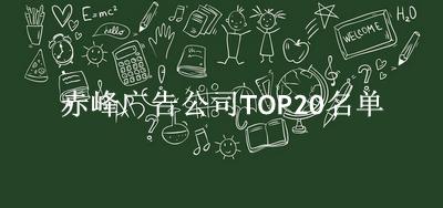 赤峰广告公司TOP20名单 