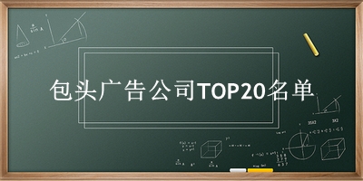 包头广告公司TOP20名单 