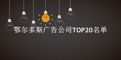 鄂尔多斯广告公司TOP20名单 