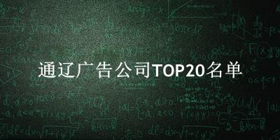 通辽广告公司TOP20名单 