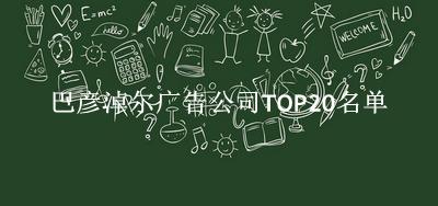 巴彦淖尔广告公司TOP20名单 