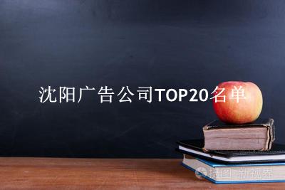 沈阳广告公司TOP20名单 