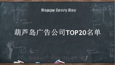 葫芦岛广告公司TOP20名单 