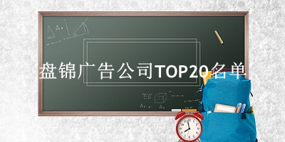 盘锦广告公司TOP20名单 