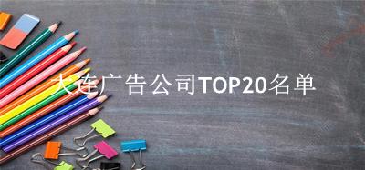 大连广告公司TOP20名单 