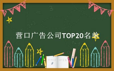 营口广告公司TOP20名单 