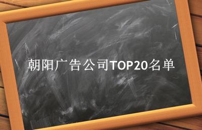 朝阳广告公司TOP20名单 