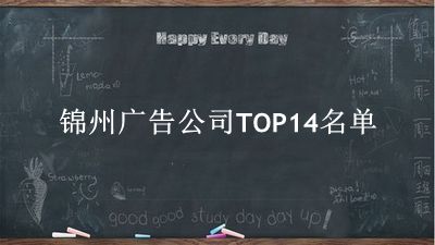 锦州广告公司TOP14名单 