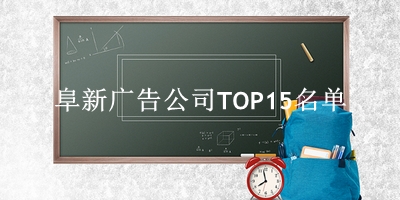 阜新广告公司TOP15名单 