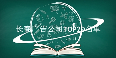 长春广告公司TOP20名单 
