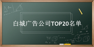 白城广告公司TOP20名单 