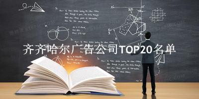齐齐哈尔广告公司TOP20名单 
