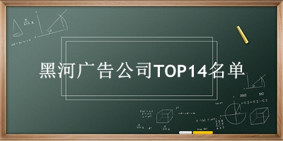 黑河广告公司TOP14名单 