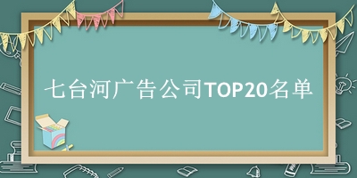 七台河广告公司TOP20名单 
