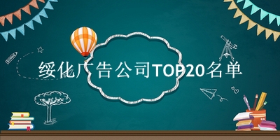 绥化广告公司TOP20名单 