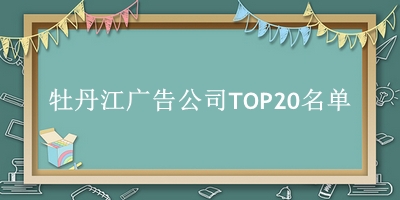 牡丹江广告公司TOP20名单 
