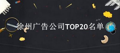 徐州广告公司TOP20名单 