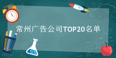 常州广告公司TOP20名单 