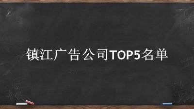 镇江广告公司TOP5名单 