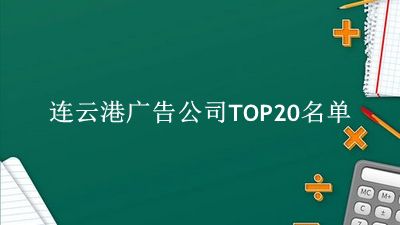 连云港广告公司TOP20名单 