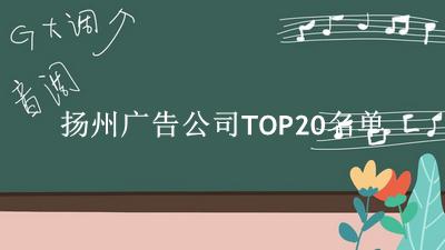 扬州广告公司TOP20名单 