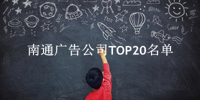 南通广告公司TOP20名单 