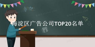 海淀区广告公司TOP20名单 