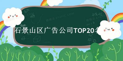 石景山区广告公司TOP20名单 