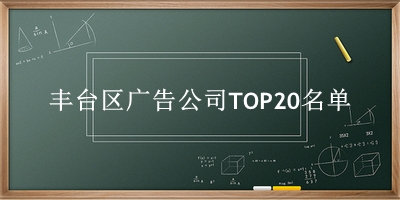 丰台区广告公司TOP20名单 