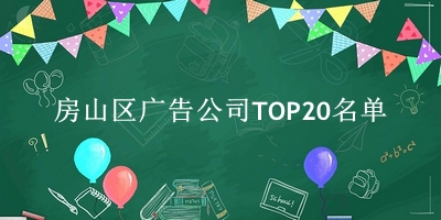 房山区广告公司TOP20名单 