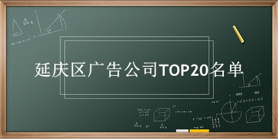 延庆区广告公司TOP20名单 