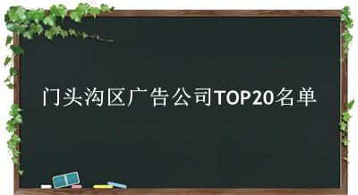 门头沟区广告公司TOP20名单 