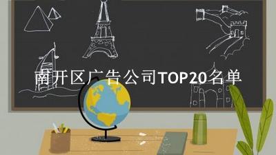南开区广告公司TOP20名单 