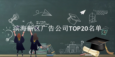 滨海新区广告公司TOP20名单 