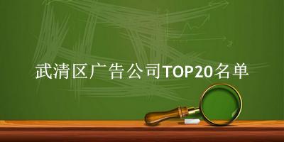武清区广告公司TOP20名单 