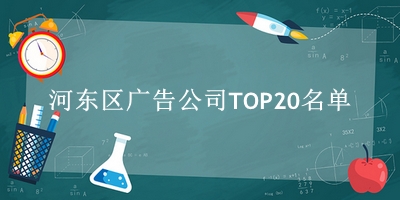 河东区广告公司TOP20名单 