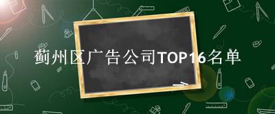 蓟州区广告公司TOP16名单 