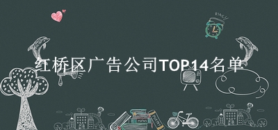 红桥区广告公司TOP14名单 