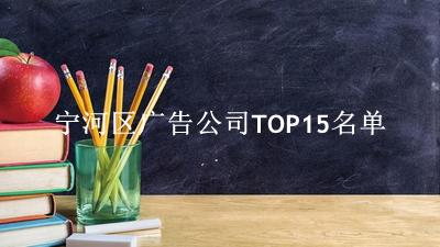 宁河区广告公司TOP15名单 