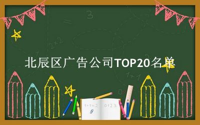 北辰区广告公司TOP20名单 