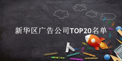 新华区广告公司TOP20名单 