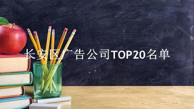 长安区广告公司TOP20名单 