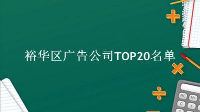 裕华区广告公司TOP20名单 