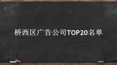 桥西区广告公司TOP20名单 
